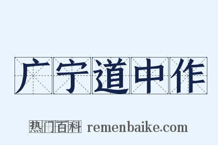 广宁道中作是什么意思的图片